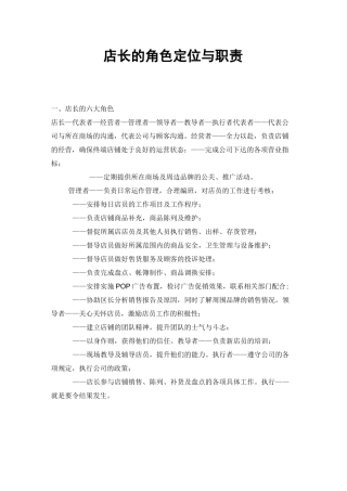 店长的角色定位与职责