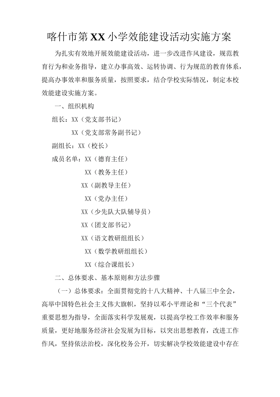 开展学校效能建设活动的实施方案_第1页