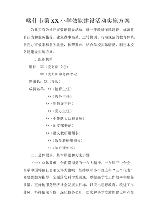开展学校效能建设活动的实施方案