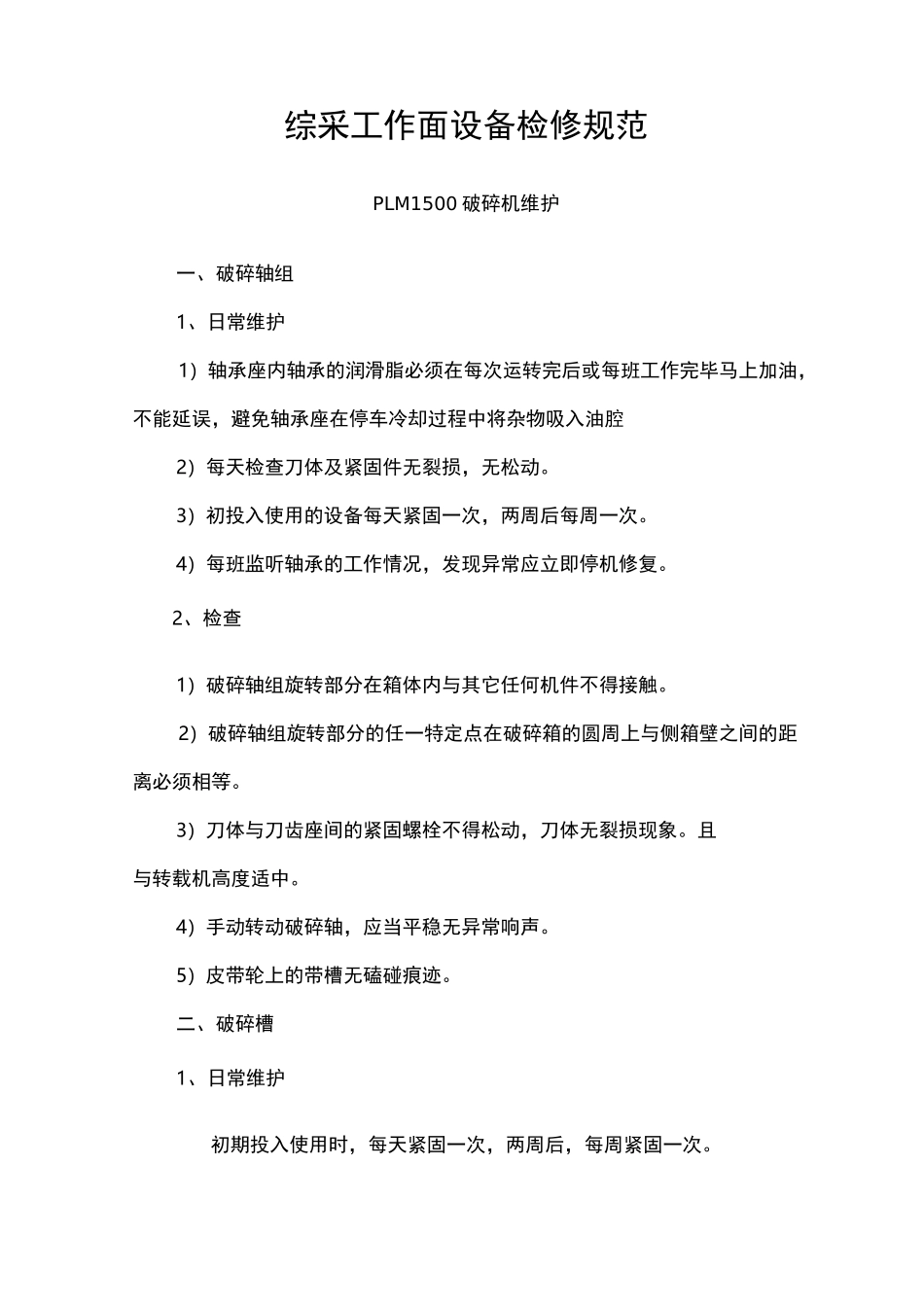 综采工作面设备检修规范标准_第1页