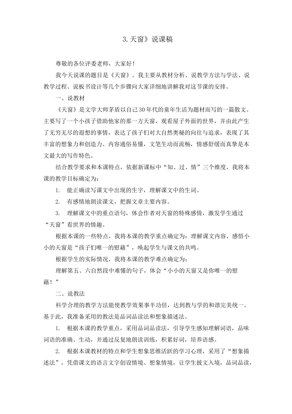 部编版四年级下册《3.天窗》说课稿(附教案)_第1页