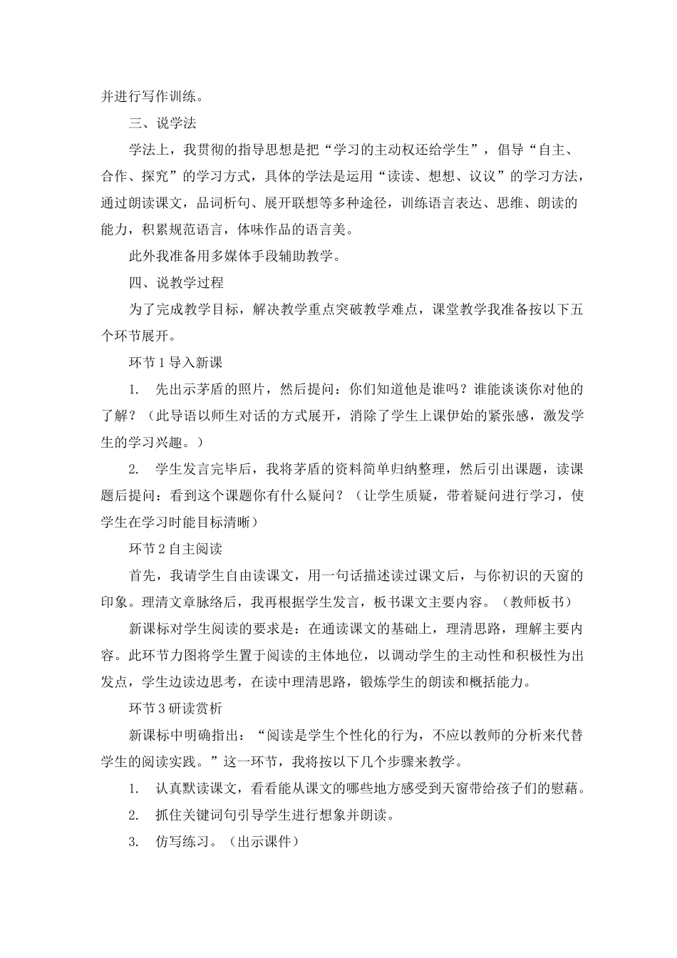 部编版四年级下册《3.天窗》说课稿(附教案)_第2页