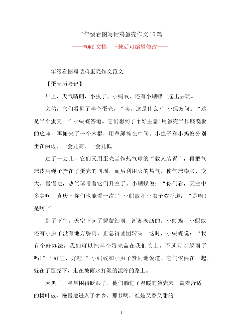 二年级看图写话鸡蛋壳作文10篇_第1页