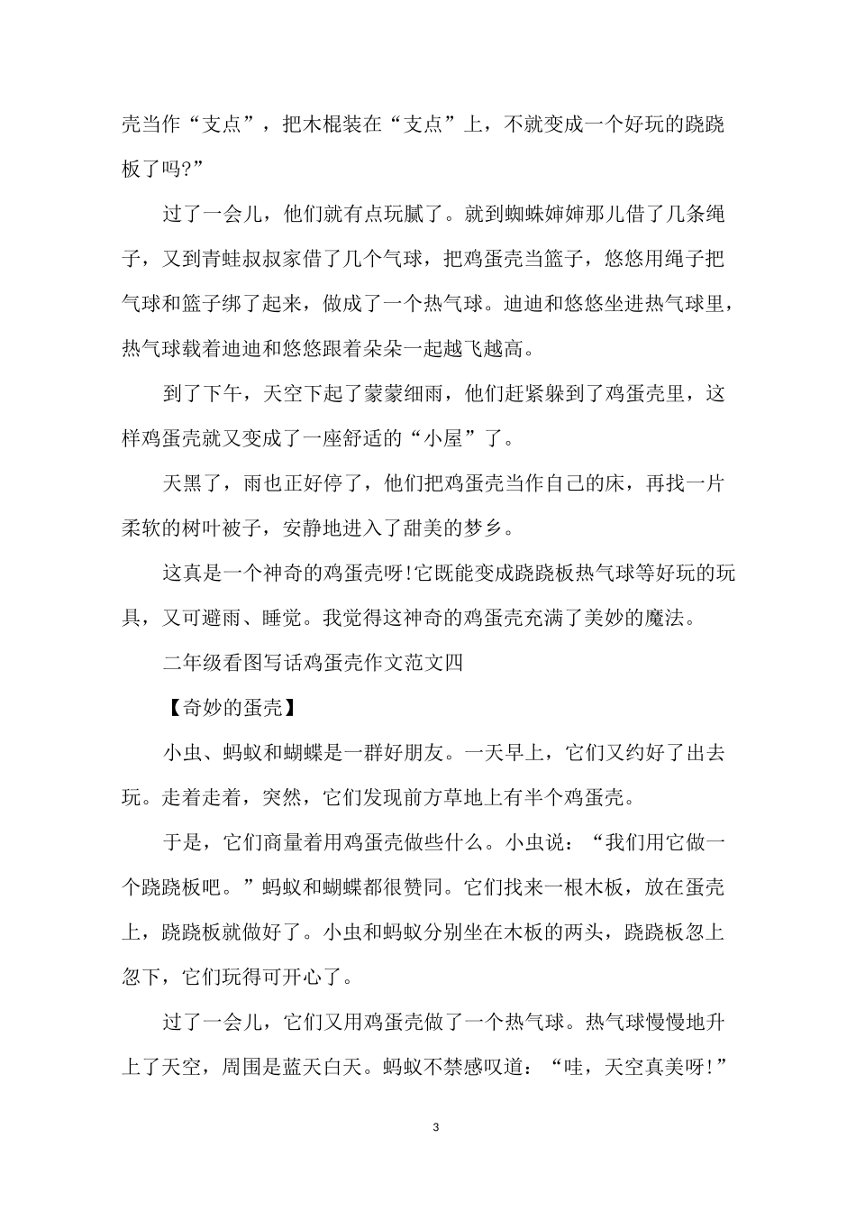 二年级看图写话鸡蛋壳作文10篇_第3页