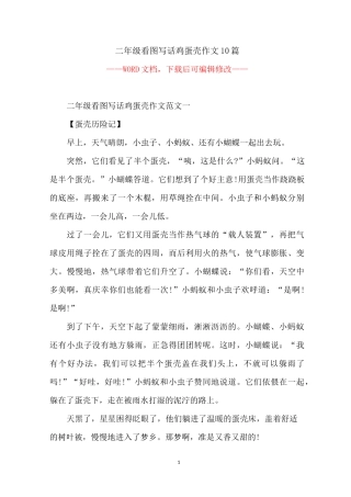 二年级看图写话鸡蛋壳作文10篇