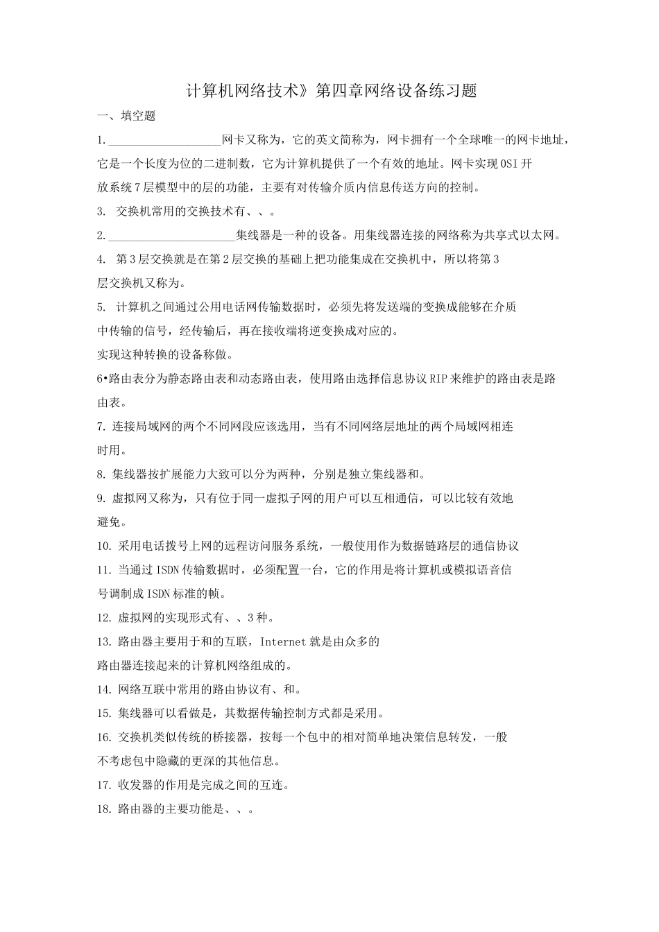 《计算机网络技术》第四章网络设备练习_第1页