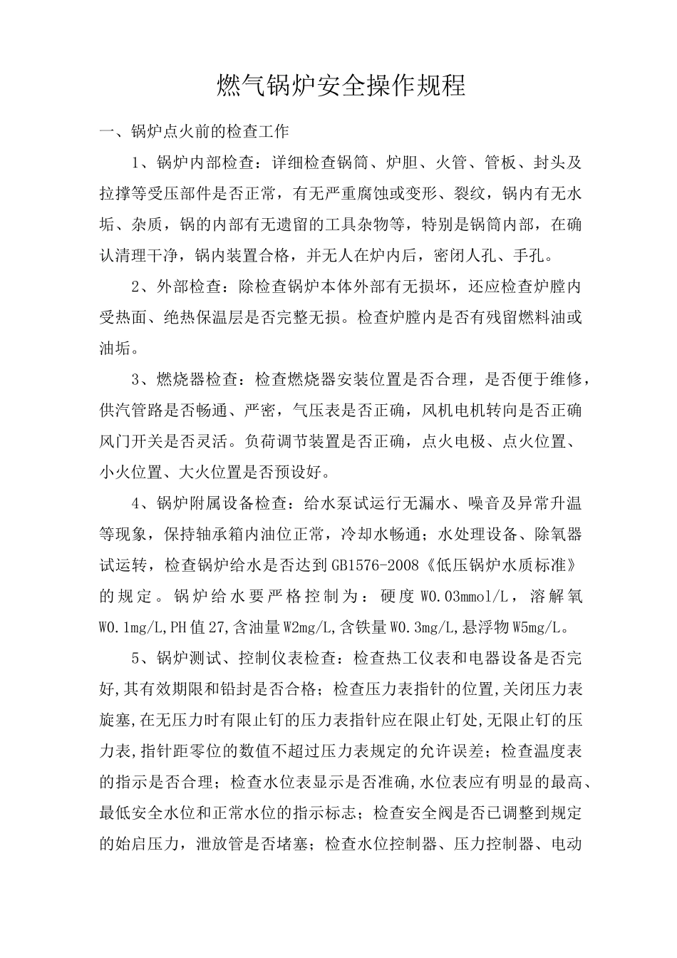天燃气锅炉安全操作规程_第1页