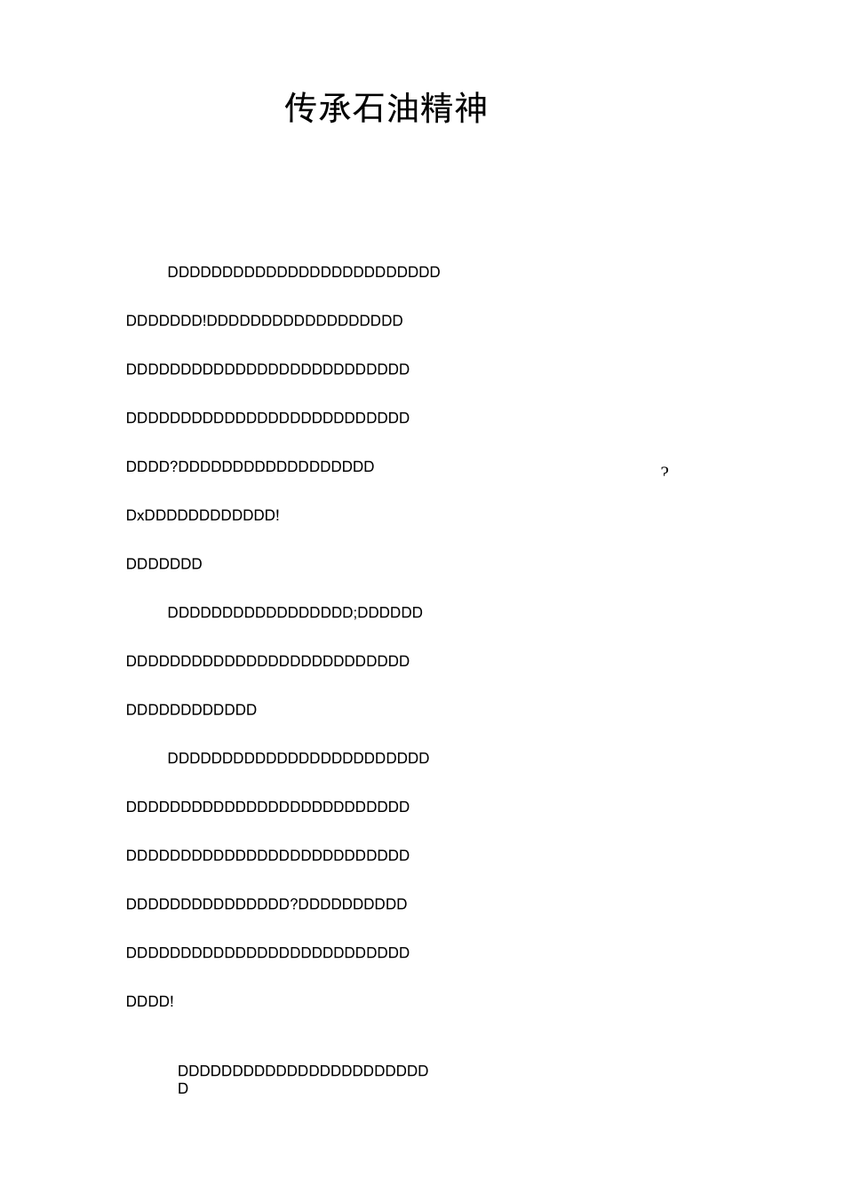 传承石油精神_第1页