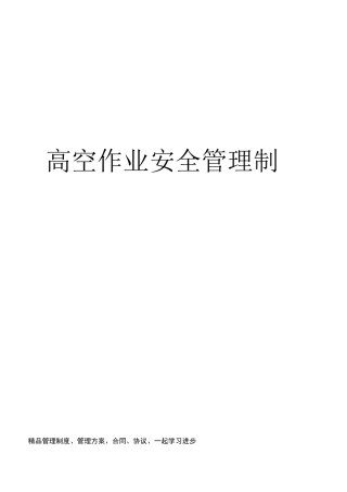 高空作业安全管理制度