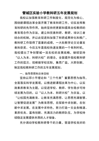 教科研五年规划