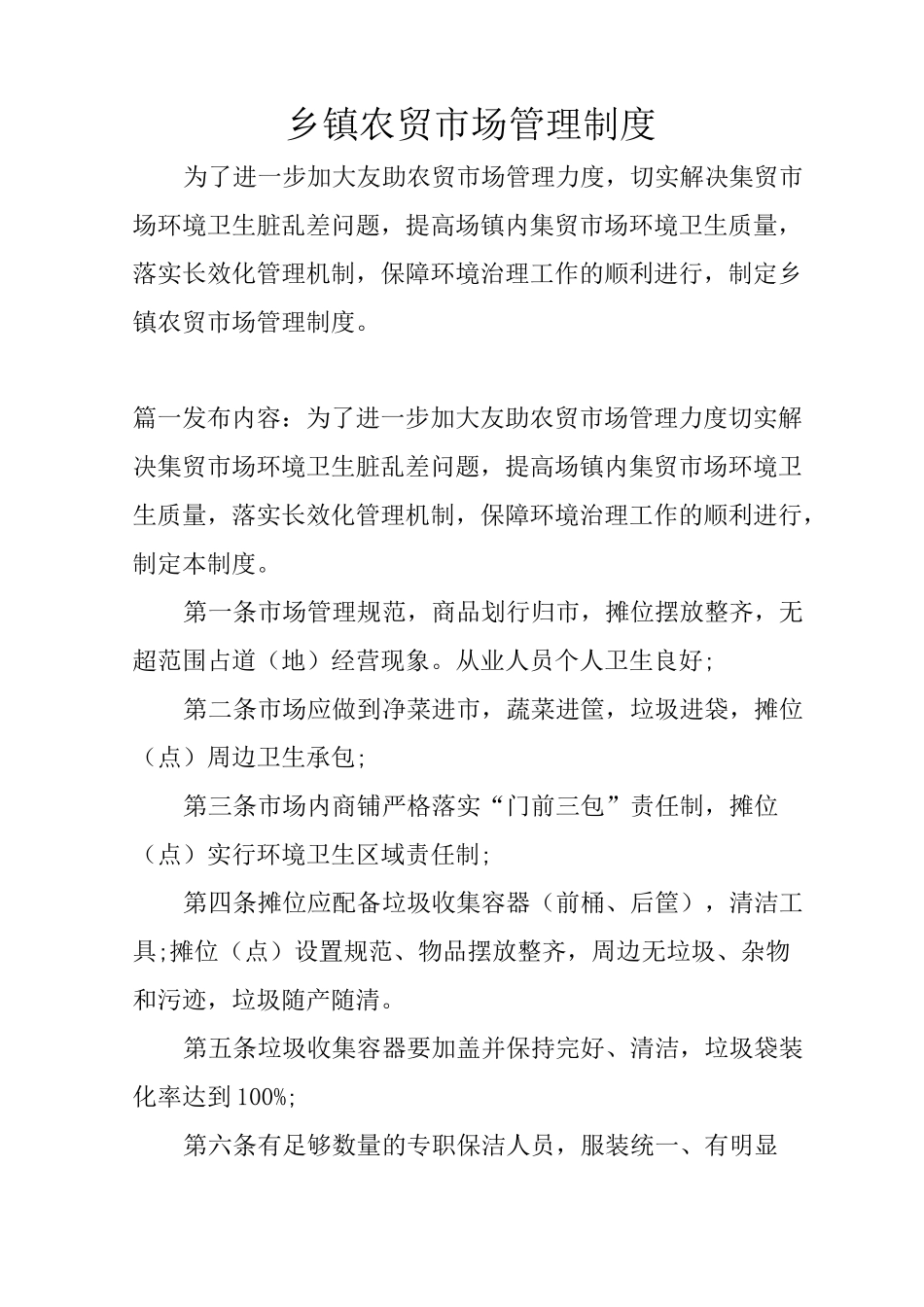 乡镇农贸市场管理制度_第1页