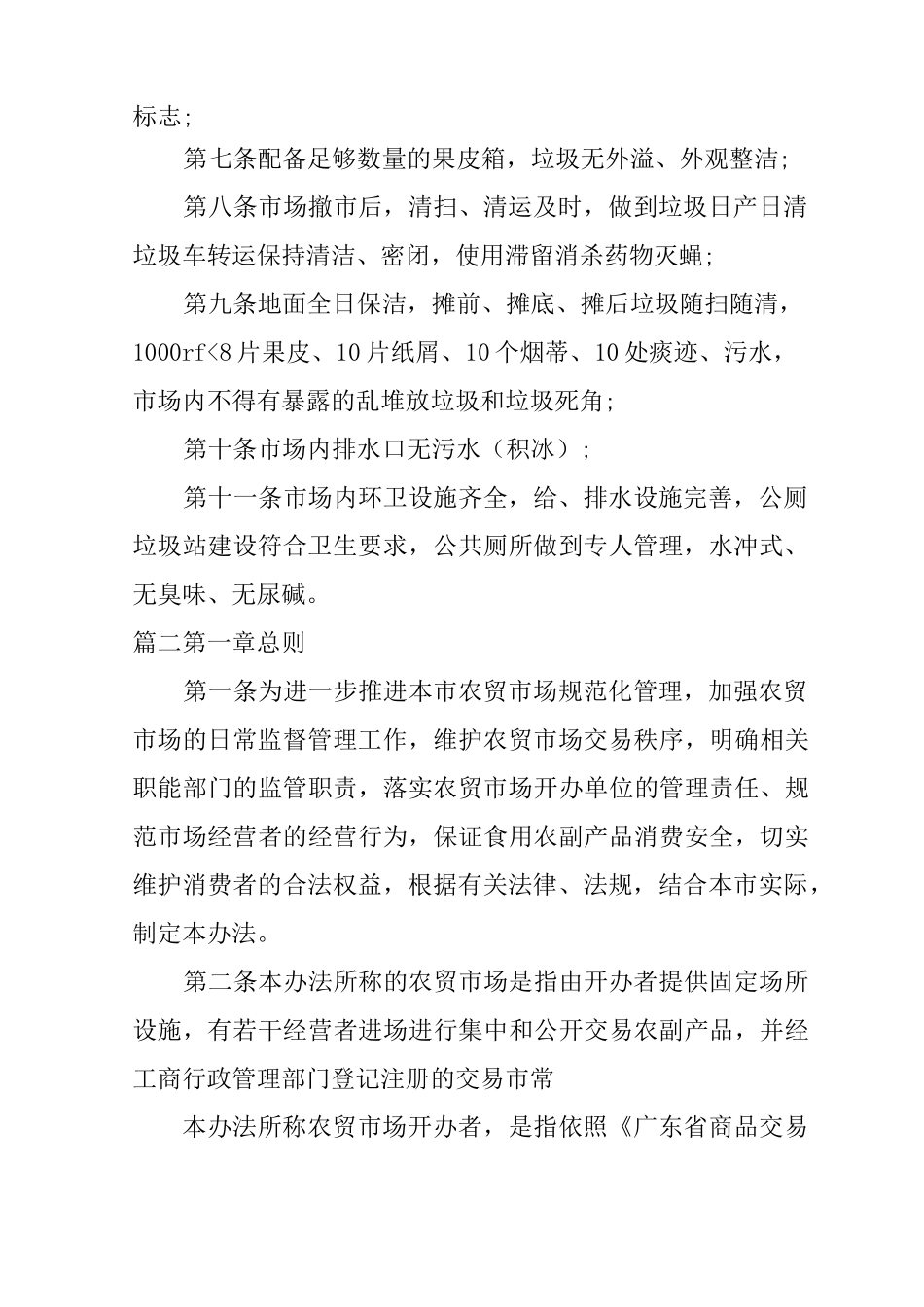 乡镇农贸市场管理制度_第2页