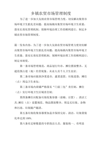 乡镇农贸市场管理制度