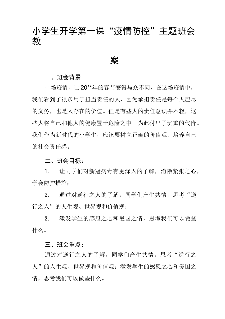 小学生开学第一课“疫情防控”主题班会教案_第1页