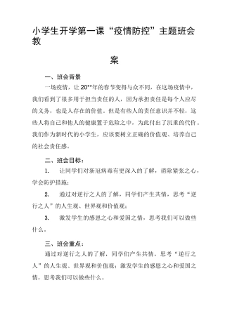 小学生开学第一课“疫情防控”主题班会教案