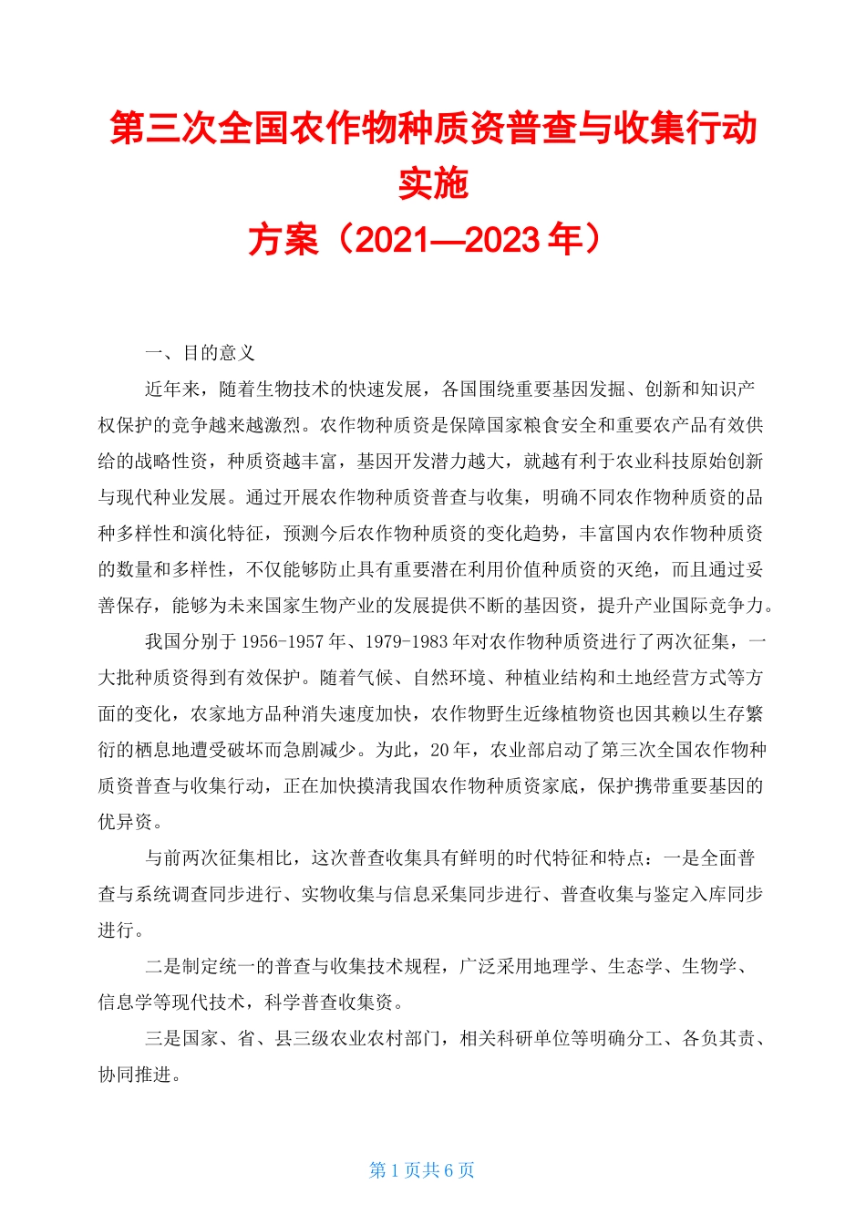 第三次全国农作物种质资源普查与收集行动实施方案(2021—2023年)_第1页