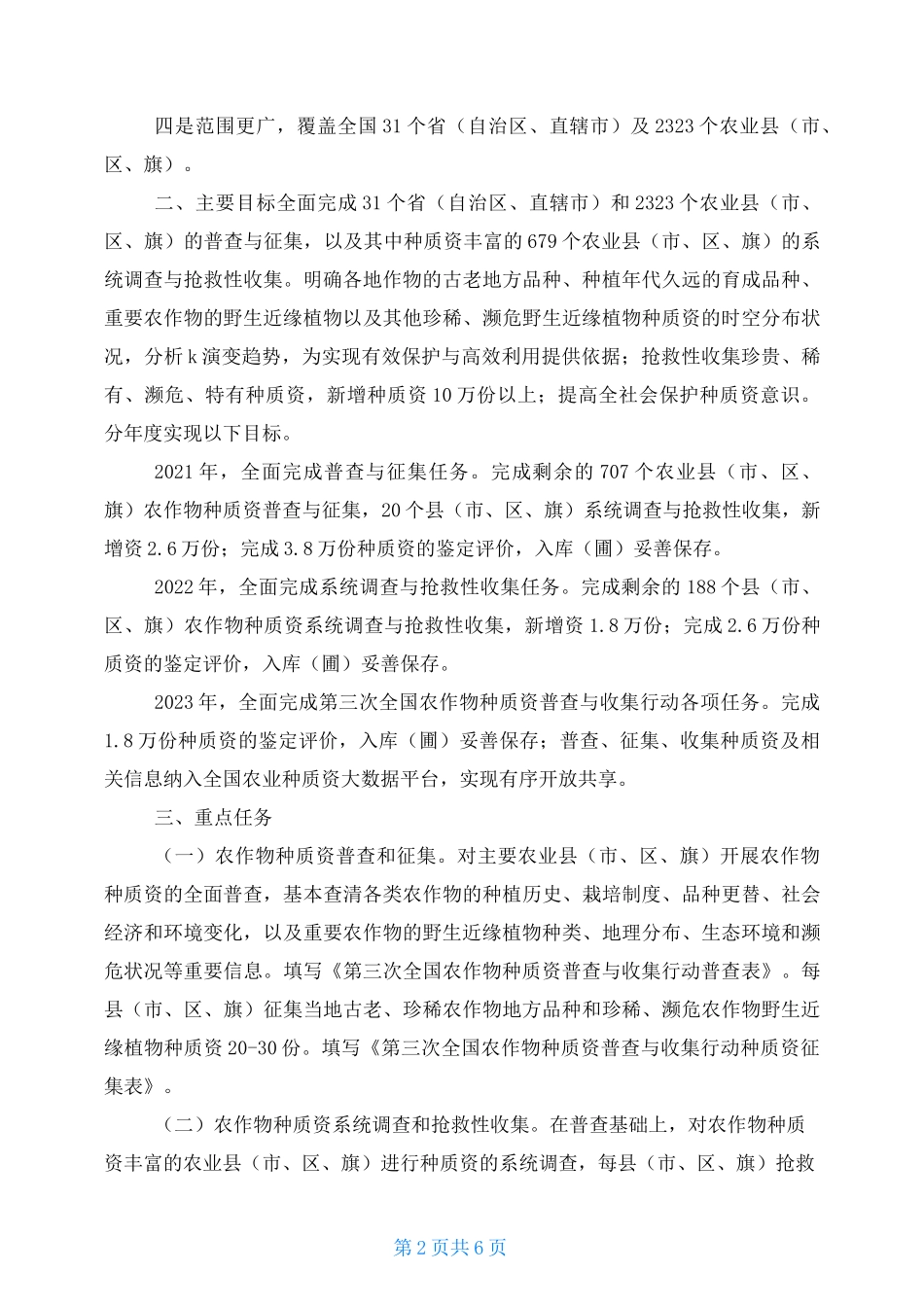 第三次全国农作物种质资源普查与收集行动实施方案(2021—2023年)_第2页