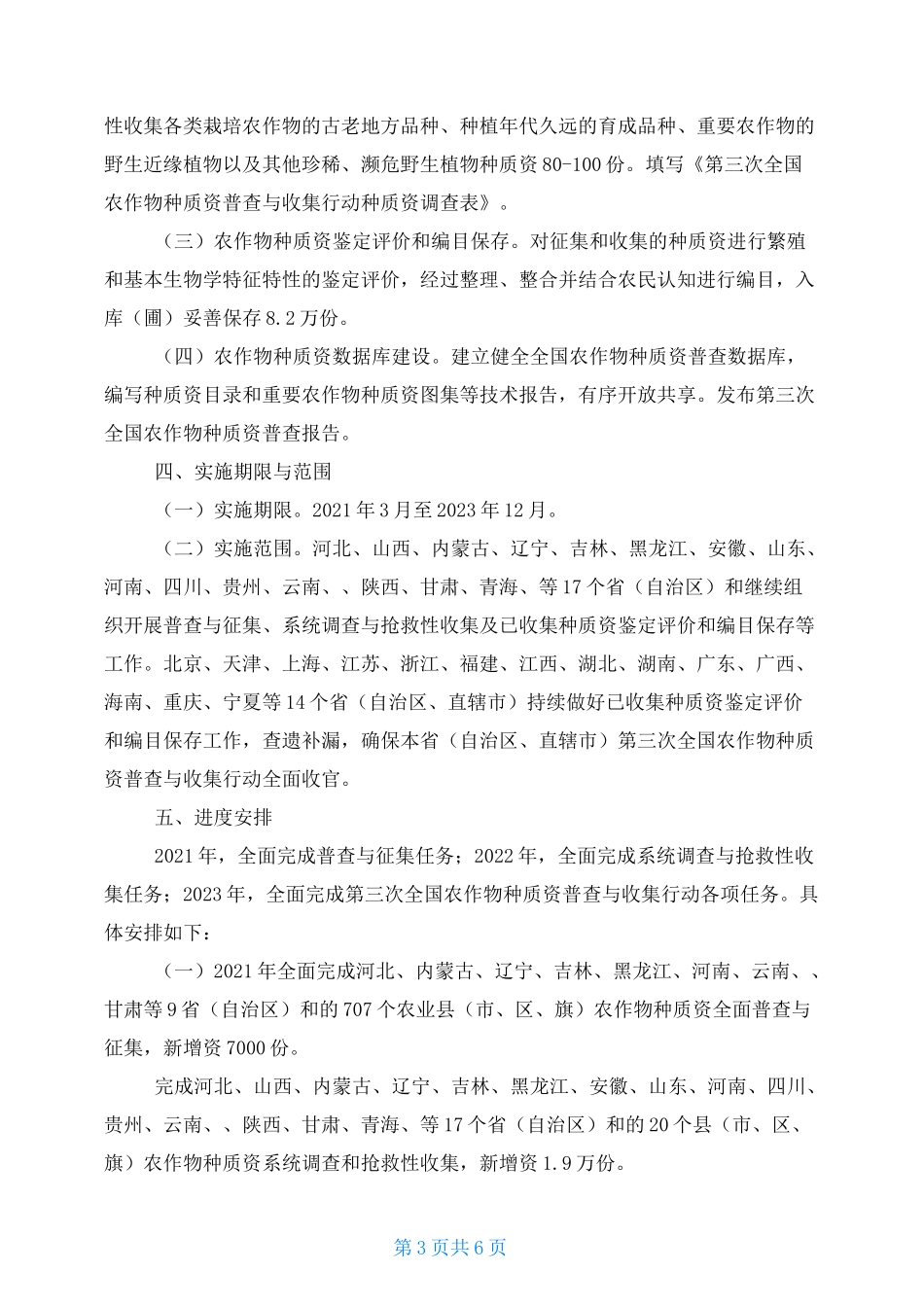 第三次全国农作物种质资源普查与收集行动实施方案(2021—2023年)_第3页