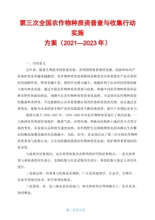 第三次全国农作物种质资源普查与收集行动实施方案(2021—2023年)