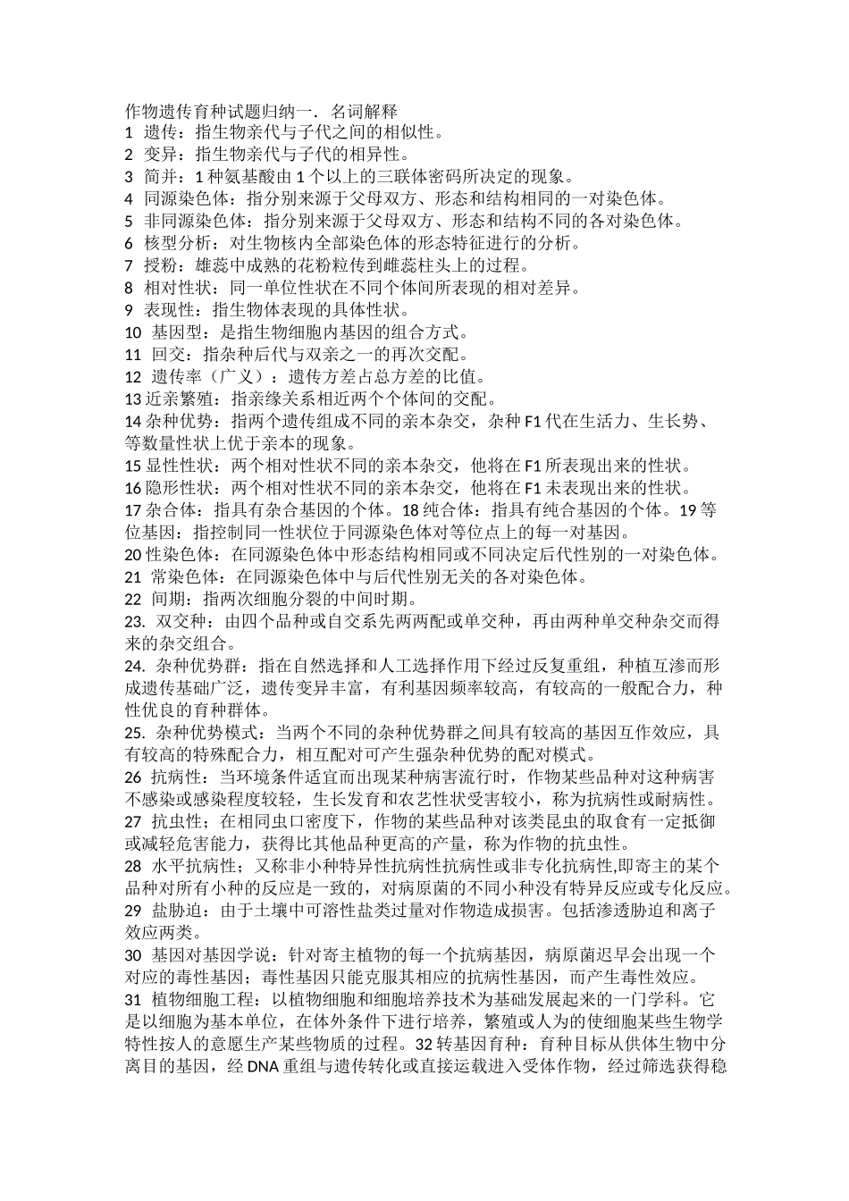 作物遗传育种_第1页