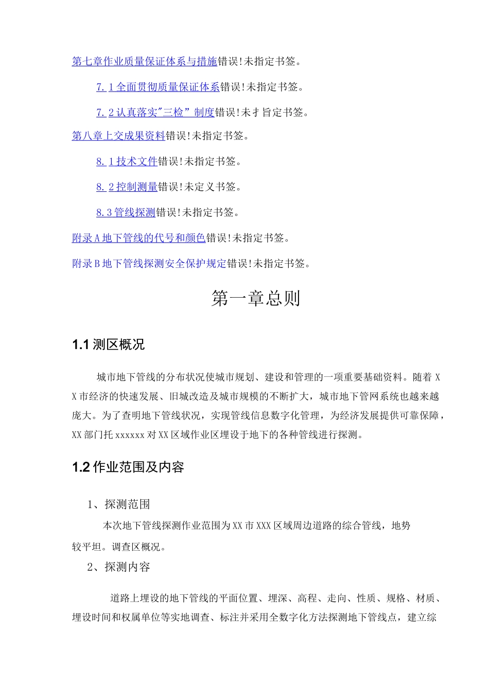 地下管线探测工程技术设计书 _第3页