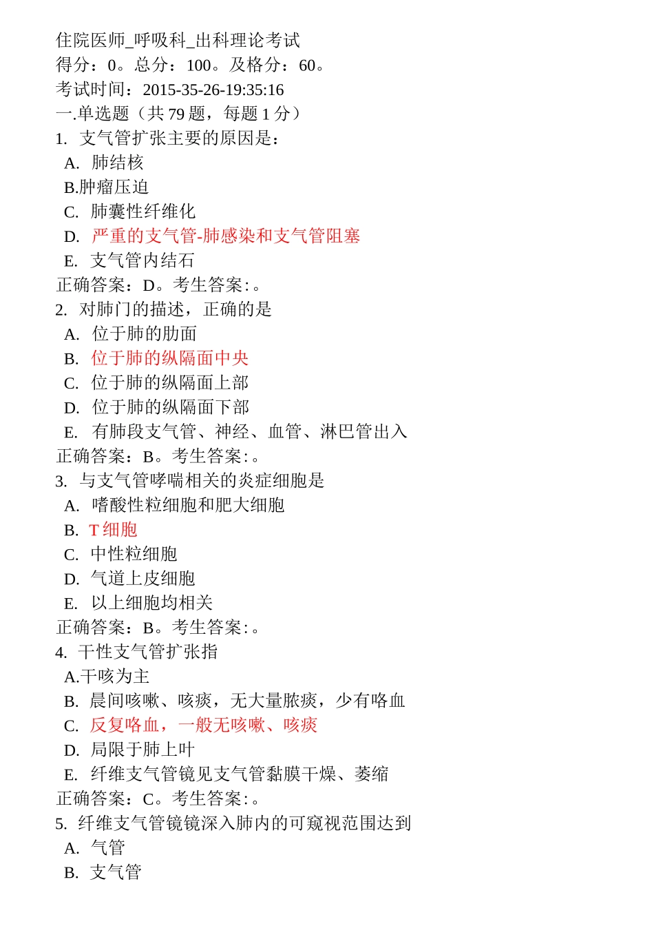 江苏省住院医师规范化培训出科试题呼吸2汇总_第1页