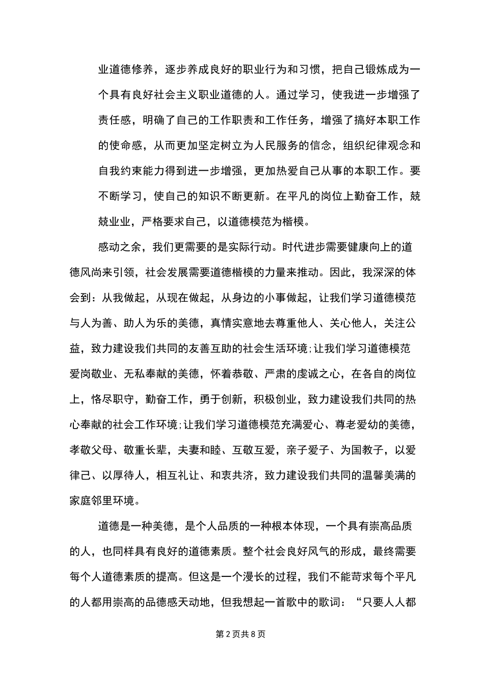 2022全国道德模范先进事迹个人心得_第2页