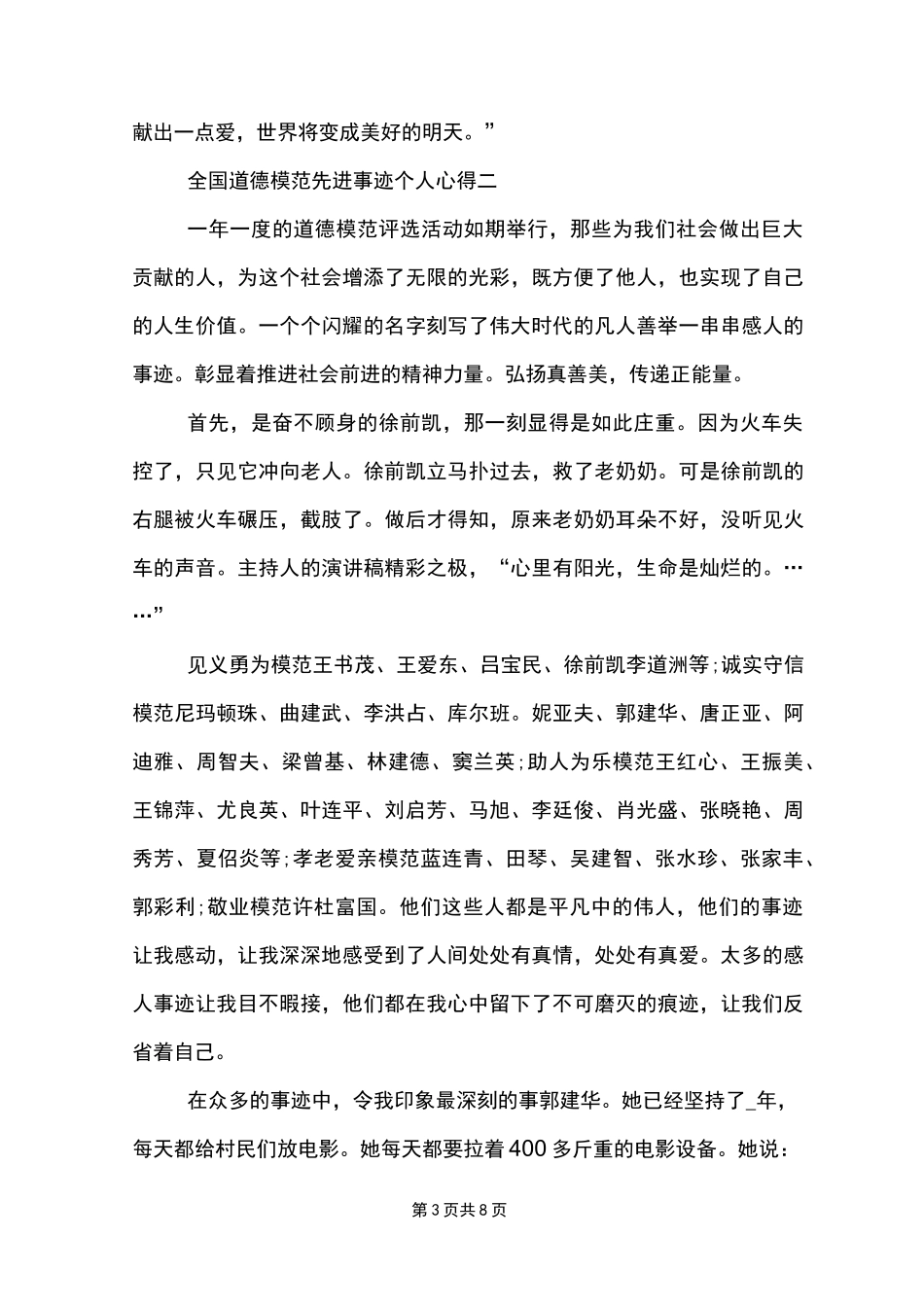 2022全国道德模范先进事迹个人心得_第3页