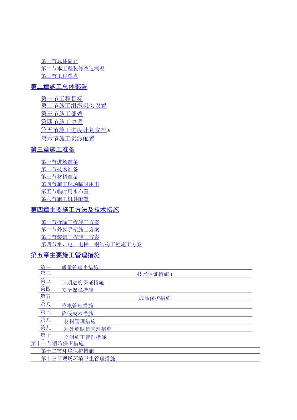办公楼装修改造施工方案 _第1页