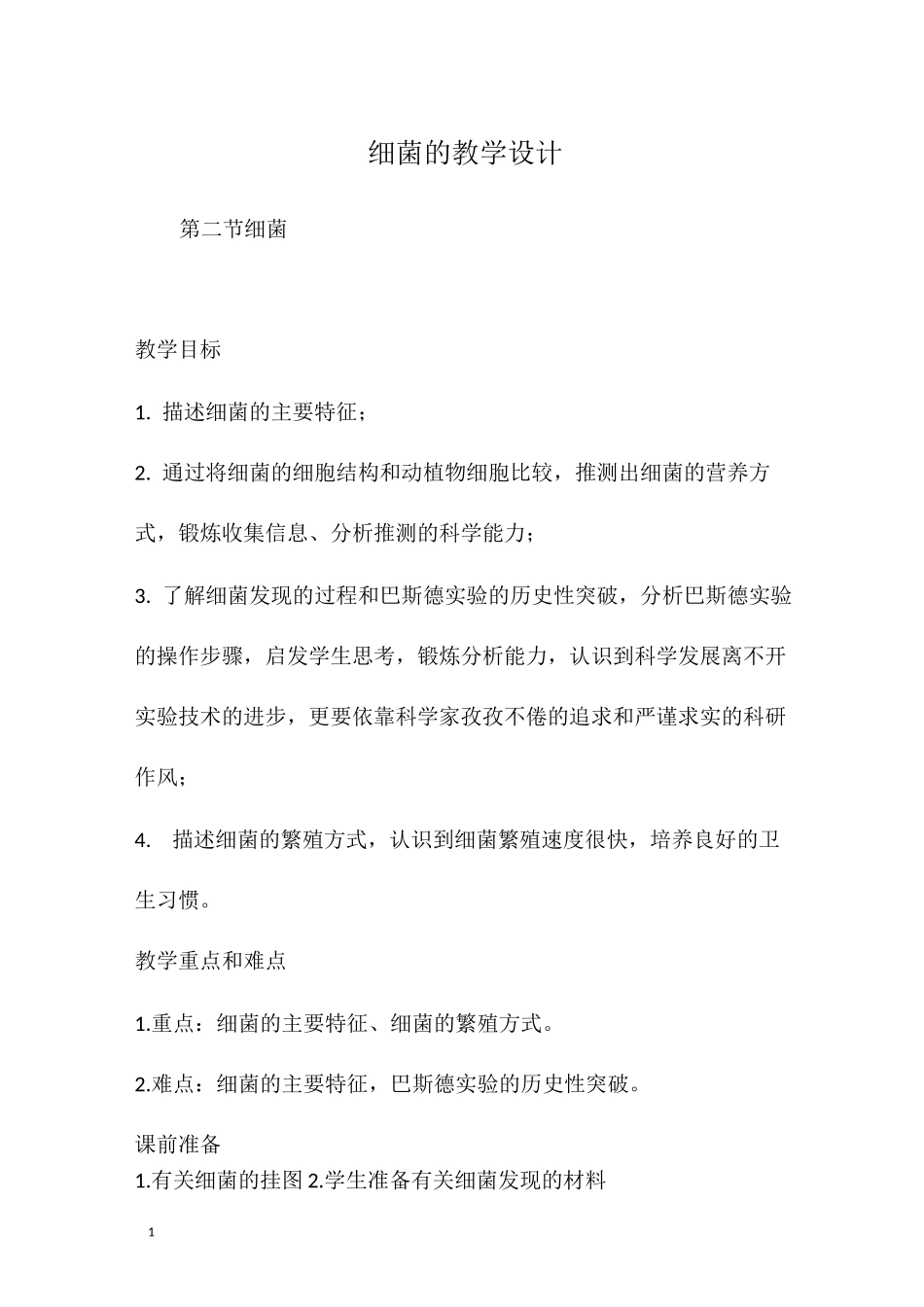 细菌的教学设计_第1页