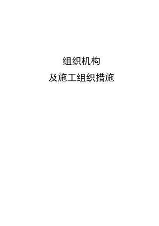 组织机构及施工组织措施