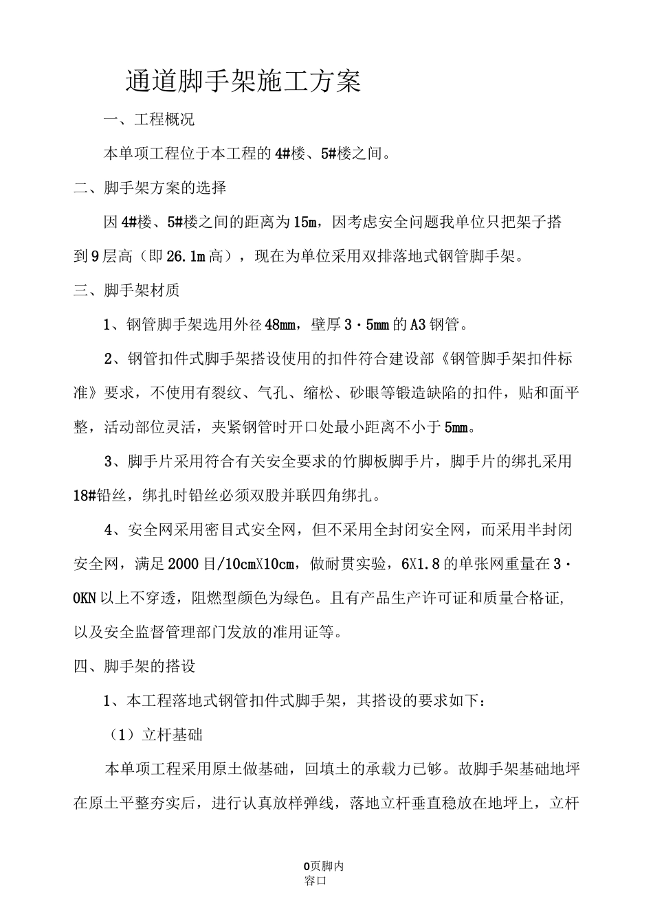 通道脚手架施工方案_第1页