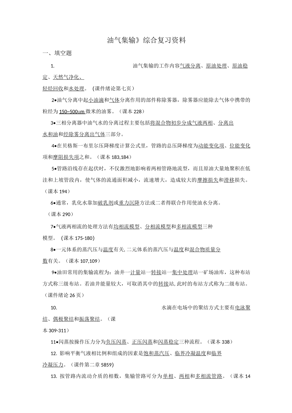 《油气集输》综合复习_第1页