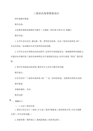 四年级数学 三角形内角和教案设计