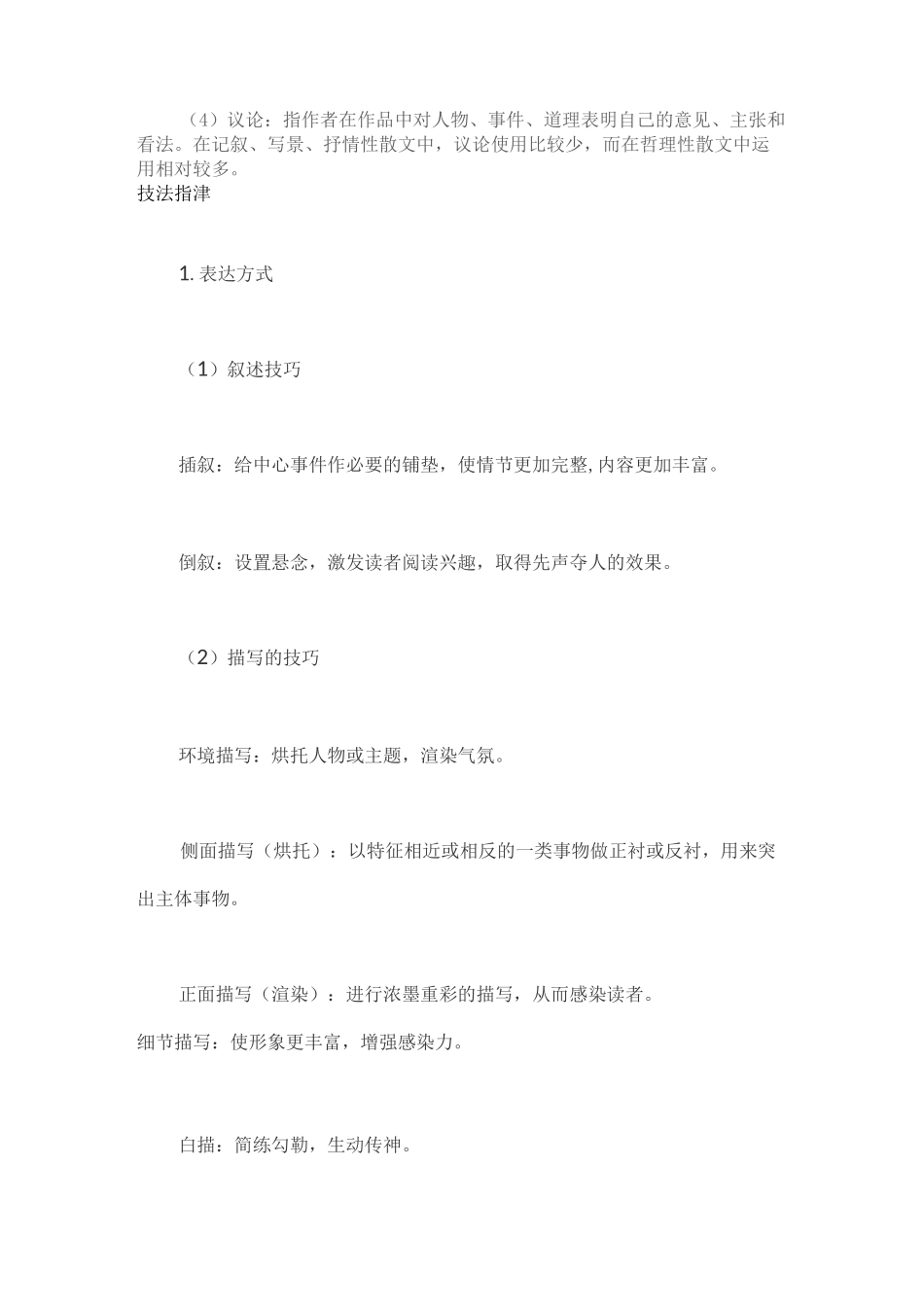 散文的表达方式有哪些_第2页