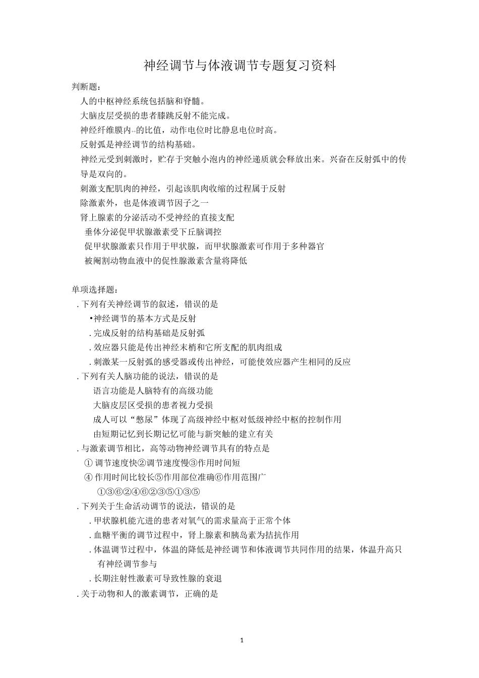 神经调节与体液调节专题复习资料_第1页