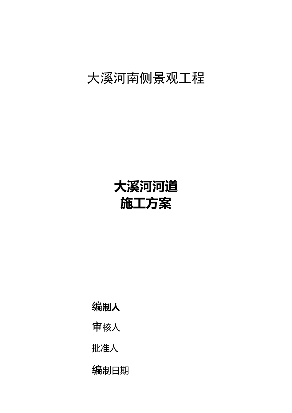 河流围堰施工组织设计方案_第1页