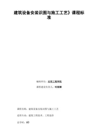 (完整版)建筑设备安装识图与施工工艺