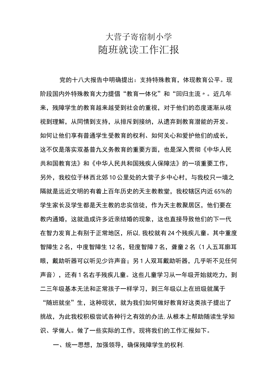 随班就读工作汇报材料_第1页