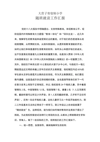 随班就读工作汇报材料