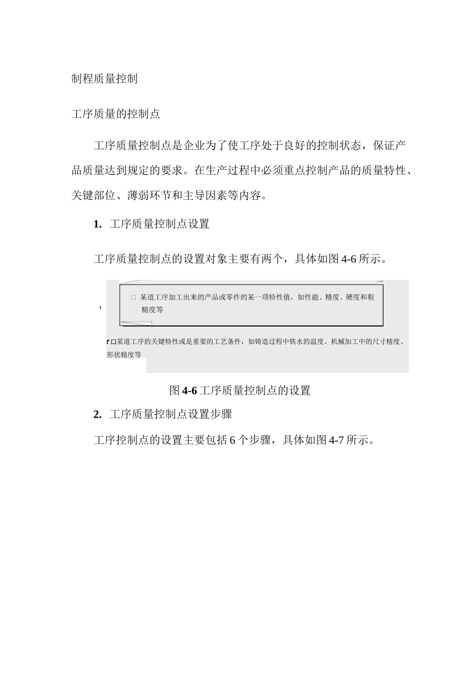 质量控制：制程质量控制点、控制方法、检验设置、首检、巡检规则_第1页