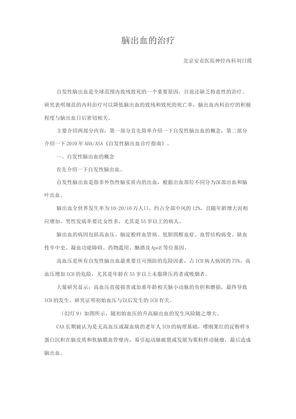 脑出血的治疗_第1页