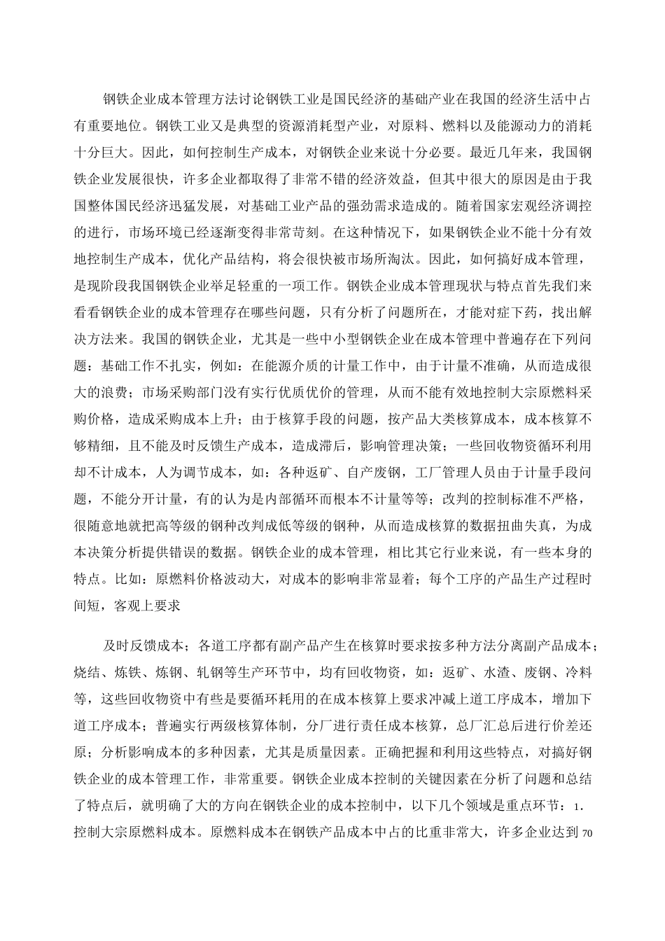 钢铁企业成本管理方法讨论._第1页