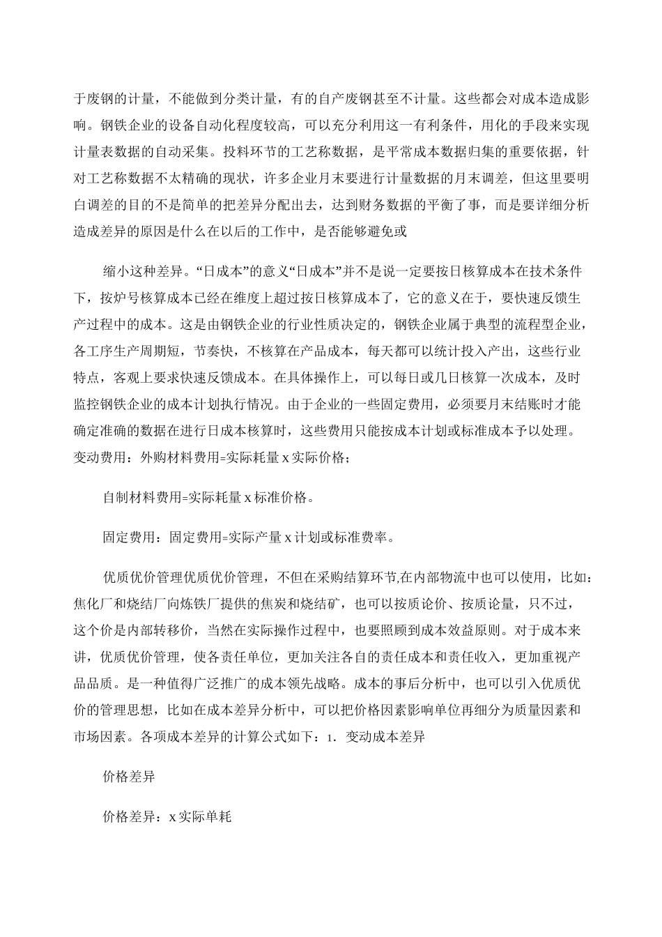 钢铁企业成本管理方法讨论._第3页