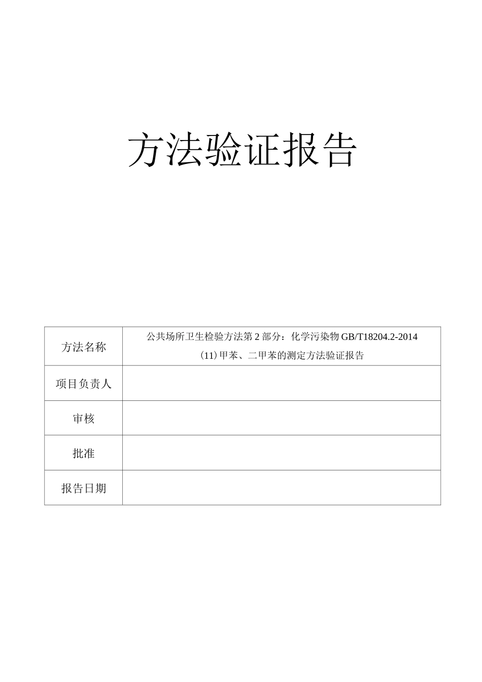 苯、甲苯、二甲苯  方法验证报告_第1页