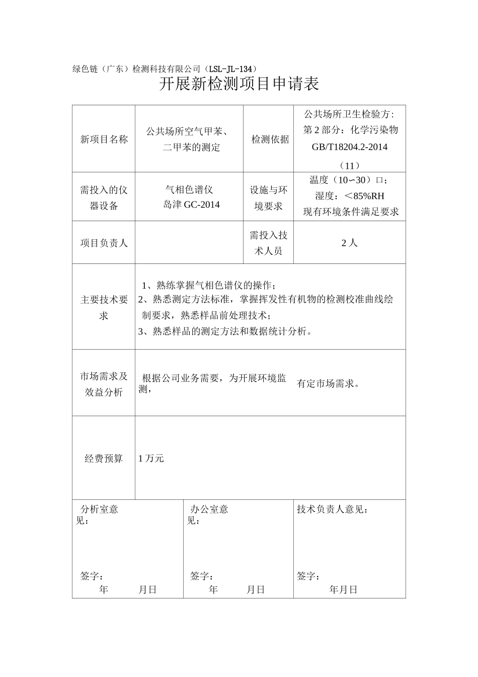 苯、甲苯、二甲苯  方法验证报告_第3页