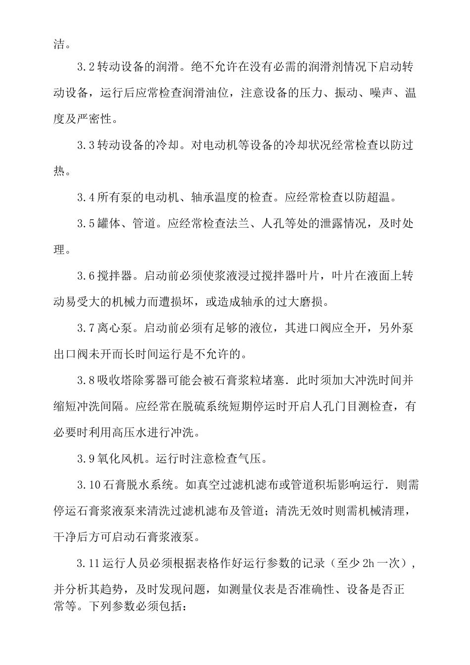 脱硫系统的正常运行检查和维护_第2页