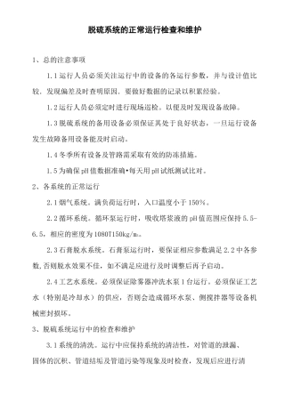 脱硫系统的正常运行检查和维护