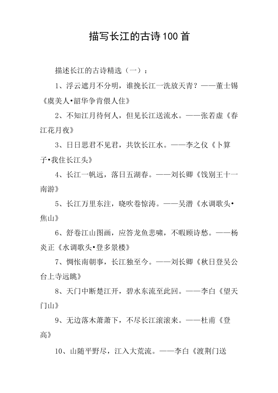 描写长江的古诗100首_第1页