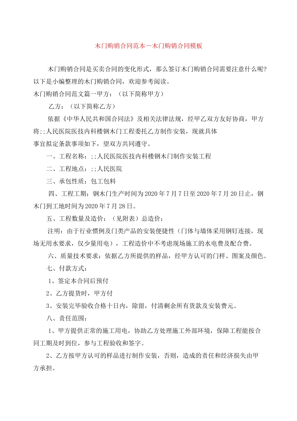 木门购销合同范本_木门购销合同模板_第1页